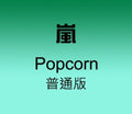 Arashi: Popcorn - CD