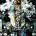 Kiryu: Gyoukasuigetsu - CD