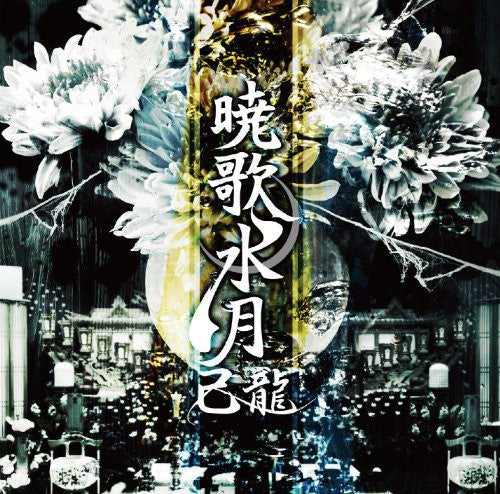 Kiryu: Gyoukasuigetsu - CD