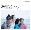 Umimachi Diary / O.S.T.: Umimachi Diary (Original Soundtrack) - CD