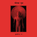 Siddattha Gotama: Rebirth Part 2 - CASSETTES