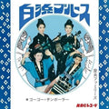 Families, Yara: Shirahama Blues / Go Go Chimborah - 7-INCH SINGLE