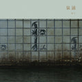 Meitei: Sen'nyu - Vinyl